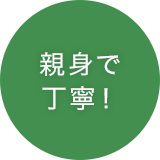 親身で丁寧!