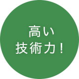 高い技術力!