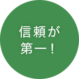 信頼が第一!